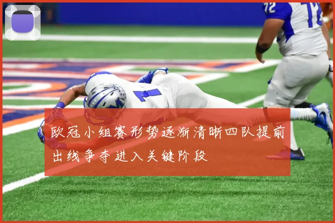 欧冠小组赛形势逐渐清晰四队提前出线争夺进入关键阶段