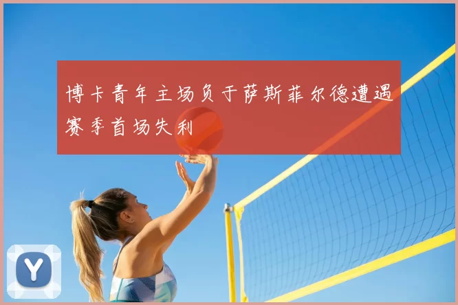 博卡青年主场负于萨斯菲尔德遭遇赛季首场失利