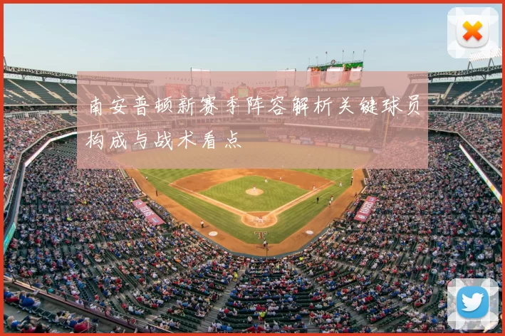 南安普顿新赛季阵容解析关键球员构成与战术看点