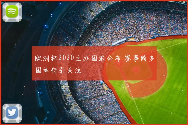 欧洲杯2020主办国家公布 赛事跨多国举行引关注