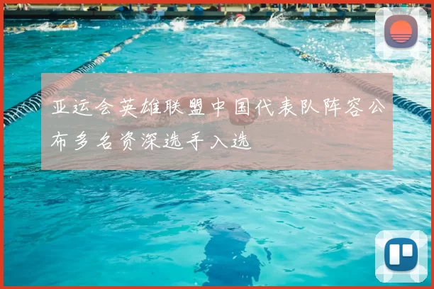 亚运会英雄联盟中国代表队阵容公布多名资深选手入选