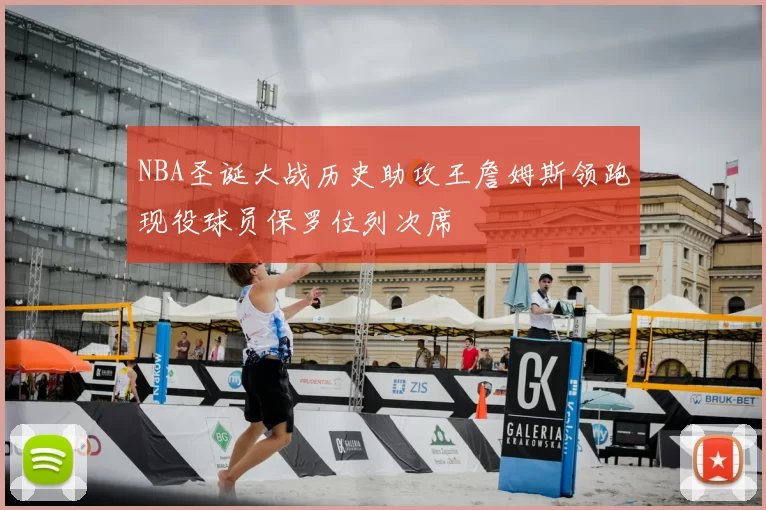 NBA圣诞大战历史助攻王詹姆斯领跑现役球员保罗位列次席