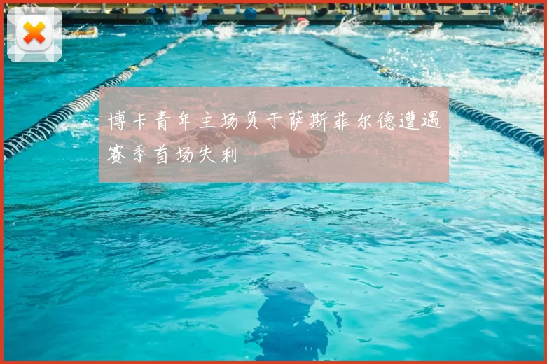 博卡青年主场负于萨斯菲尔德遭遇赛季首场失利