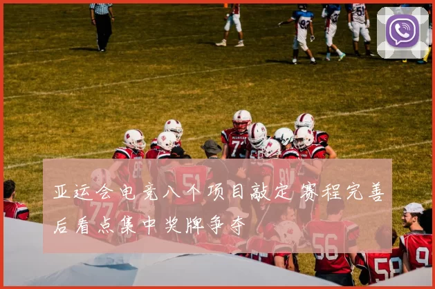 亚运会电竞八个项目敲定 赛程完善后看点集中奖牌争夺