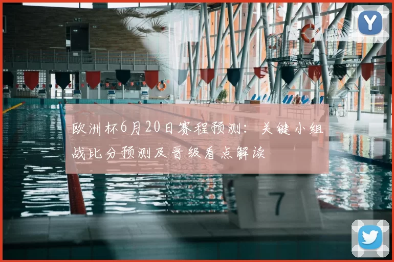 欧洲杯6月20日赛程预测：关键小组战比分预测及晋级看点解读