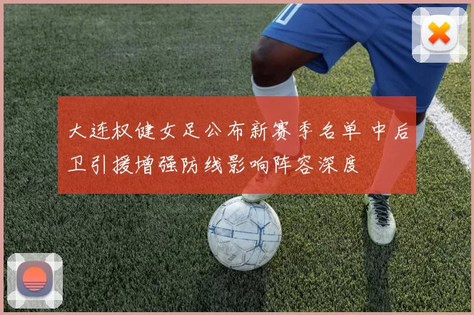 大连权健女足公布新赛季名单 中后卫引援增强防线影响阵容深度