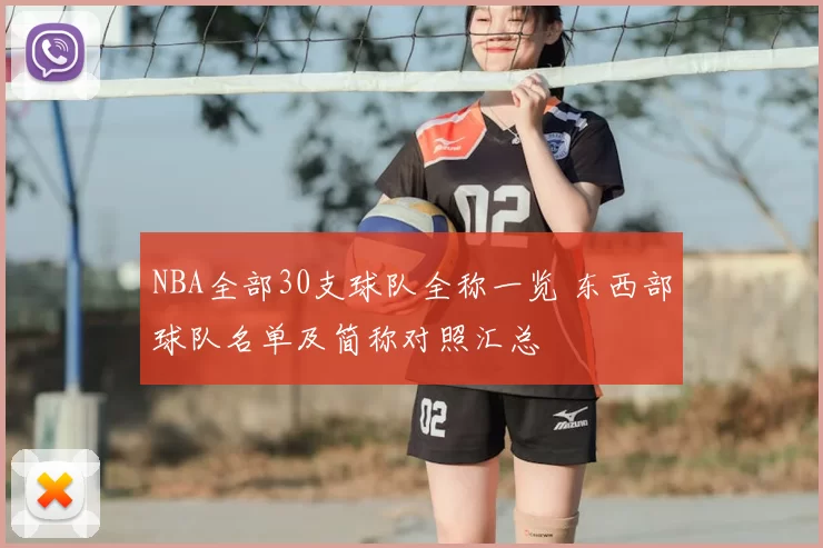 NBA全部30支球队全称一览 东西部球队名单及简称对照汇总