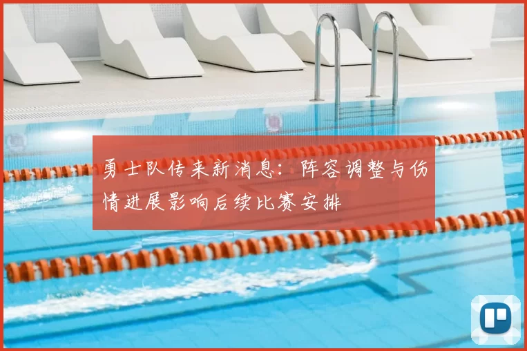 勇士队传来新消息：阵容调整与伤情进展影响后续比赛安排