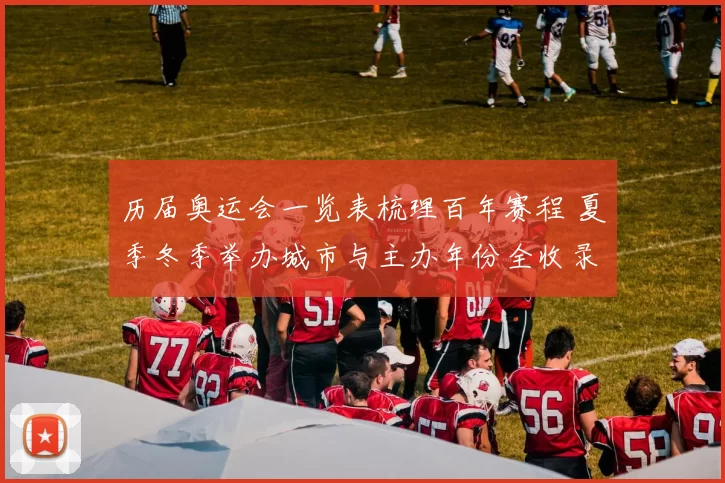 历届奥运会一览表梳理百年赛程 夏季冬季举办城市与主办年份全收录