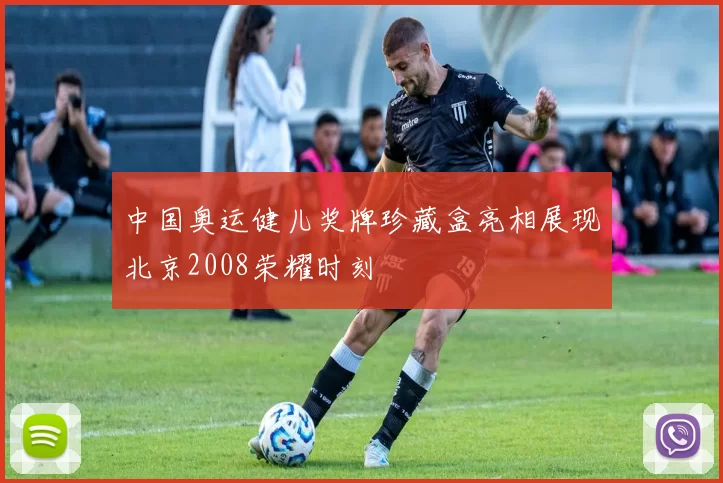 中国奥运健儿奖牌珍藏盒亮相展现北京2008荣耀时刻