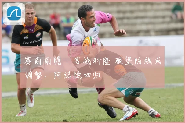 赛前前瞻 _ 客战科隆 狼堡防线或调整，阿诺德回归