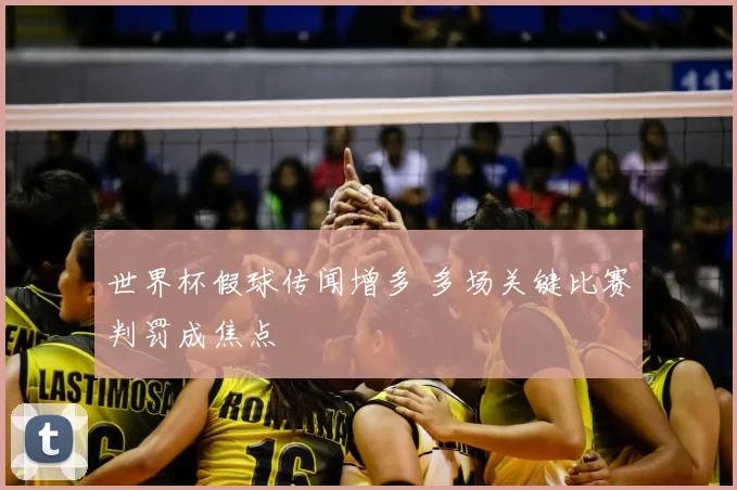 世界杯假球传闻增多 多场关键比赛判罚成焦点