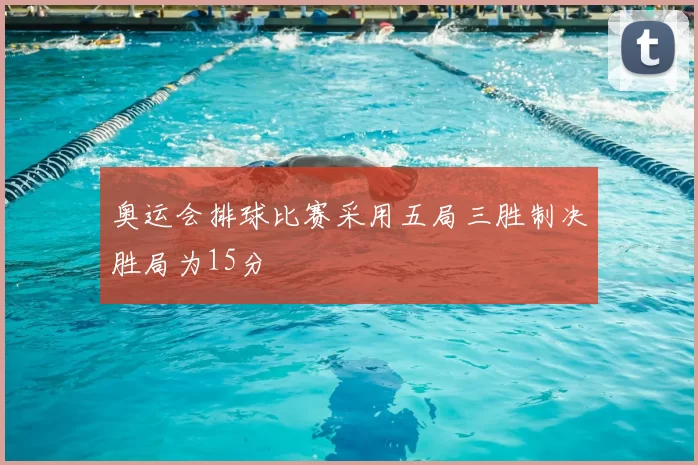 奥运会排球比赛采用五局三胜制决胜局为15分