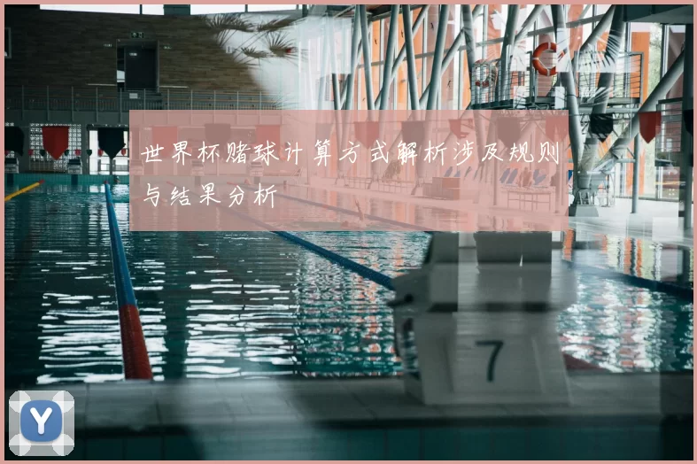 世界杯赌球计算方式解析涉及规则与结果分析