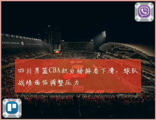 四川男篮CBA积分榜排名下滑,球队战绩面临调整压力