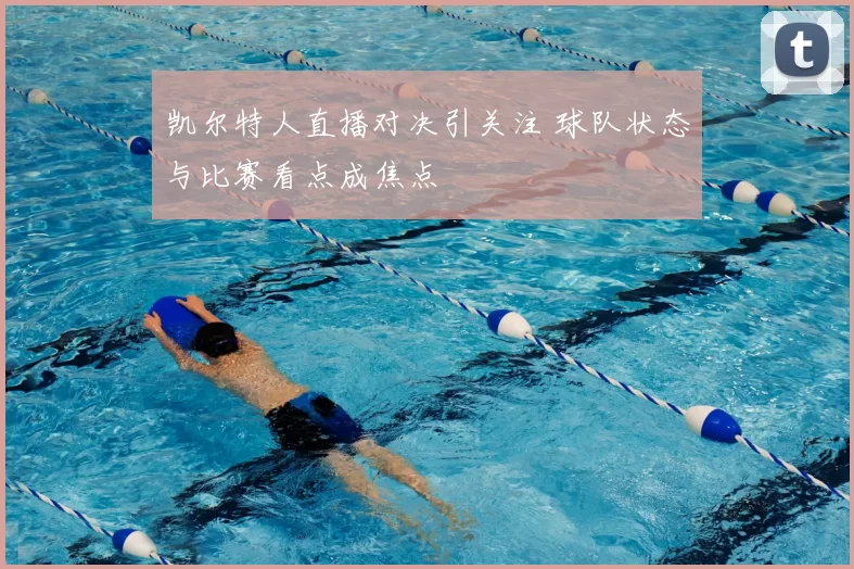 凯尔特人直播对决引关注 球队状态与比赛看点成焦点