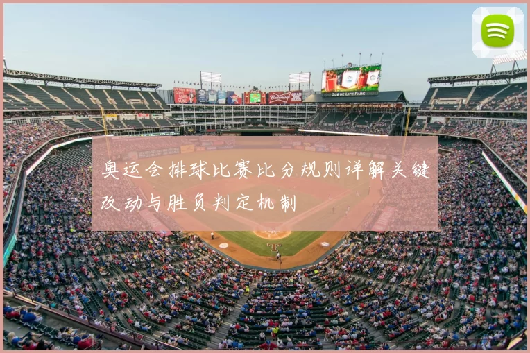 奥运会排球比赛比分规则详解关键改动与胜负判定机制