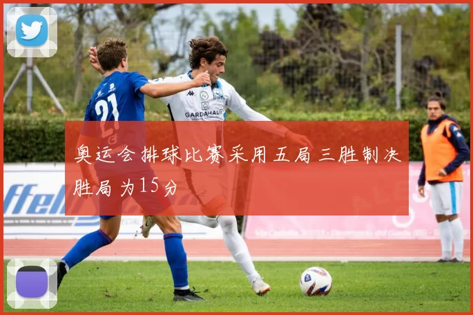 奥运会排球比赛采用五局三胜制决胜局为15分