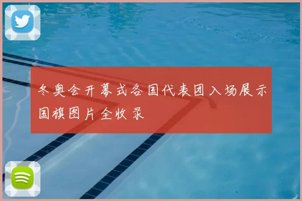 冬奥会开幕式各国代表团入场展示国旗图片全收录
