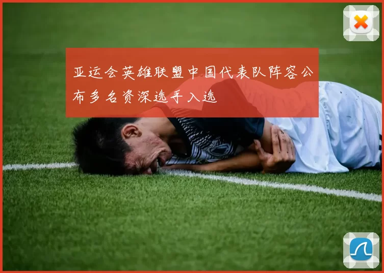 亚运会英雄联盟中国代表队阵容公布多名资深选手入选