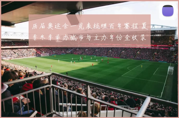 历届奥运会一览表梳理百年赛程 夏季冬季举办城市与主办年份全收录