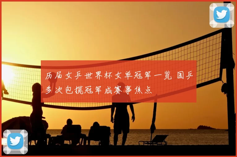 历届女乒世界杯女单冠军一览 国乒多次包揽冠军成赛事焦点