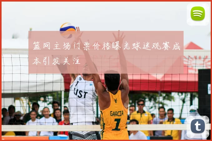 篮网主场门票价格曝光球迷观赛成本引发关注