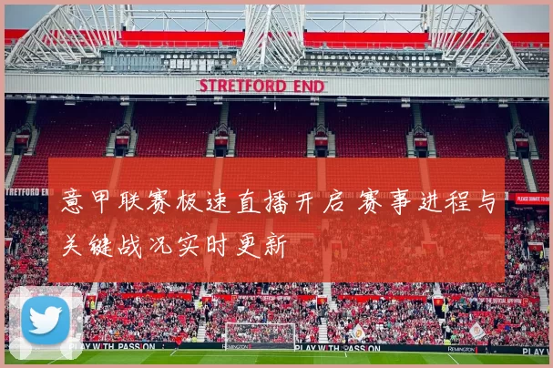 意甲联赛极速直播开启 赛事进程与关键战况实时更新