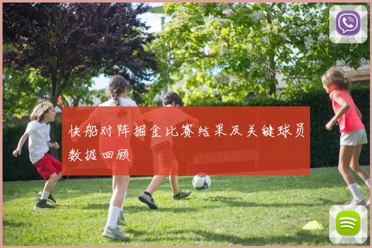 快船对阵掘金比赛结果及关键球员数据回顾