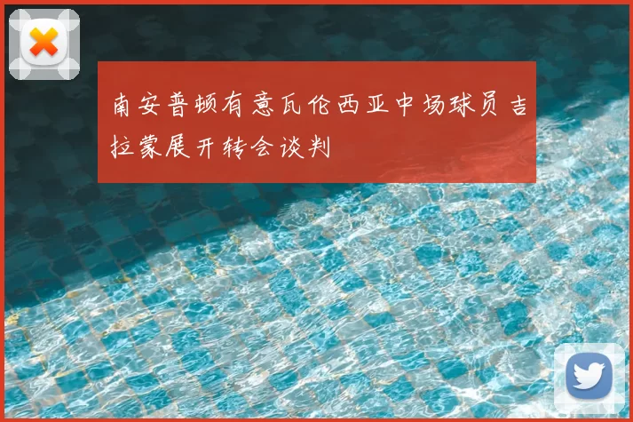南安普顿有意瓦伦西亚中场球员吉拉蒙展开转会谈判