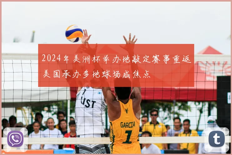 2024年美洲杯举办地敲定赛事重返美国承办多地球场成焦点