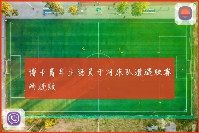 博卡青年主场负于河床队遭遇联赛两连败