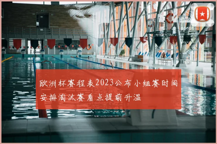 欧洲杯赛程表2023公布小组赛时间安排淘汰赛看点提前升温