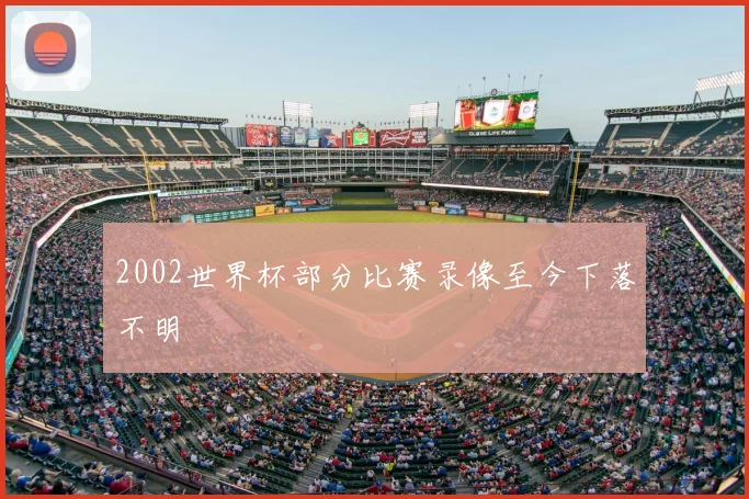 2002世界杯部分比赛录像至今下落不明