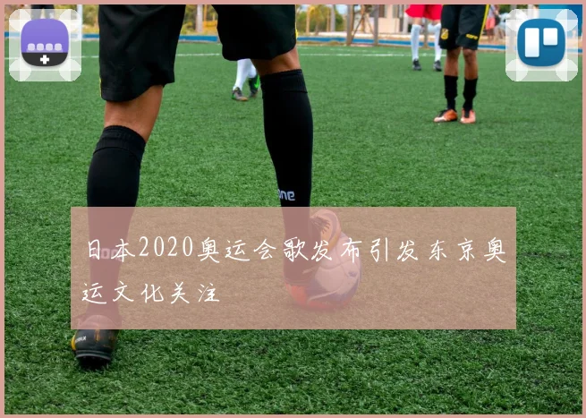 日本2020奥运会歌发布引发东京奥运文化关注