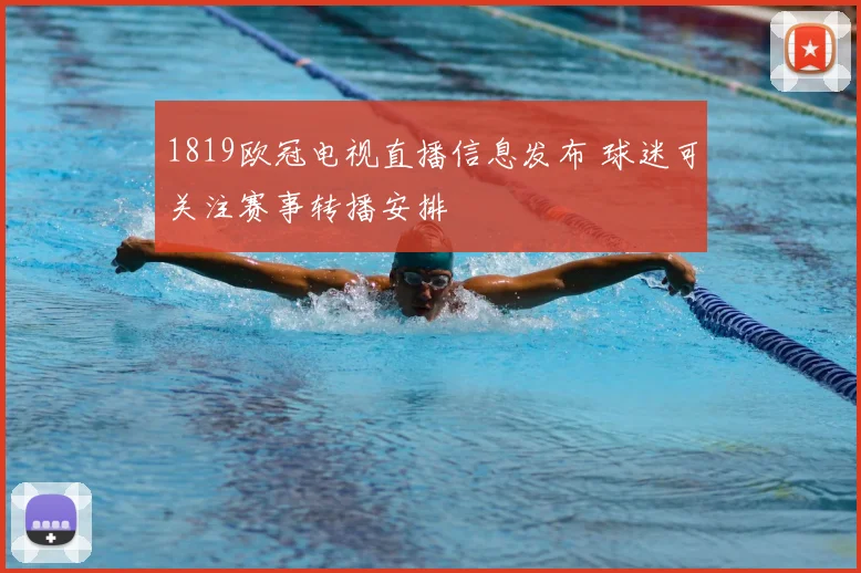 1819欧冠电视直播信息发布 球迷可关注赛事转播安排