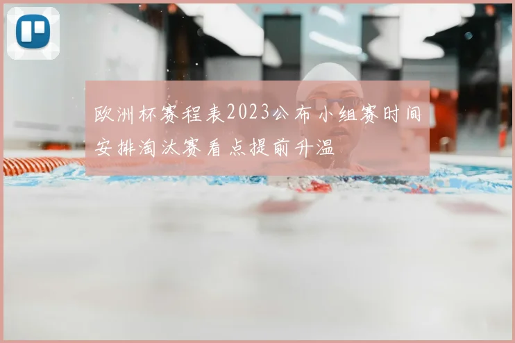 欧洲杯赛程表2023公布小组赛时间安排淘汰赛看点提前升温