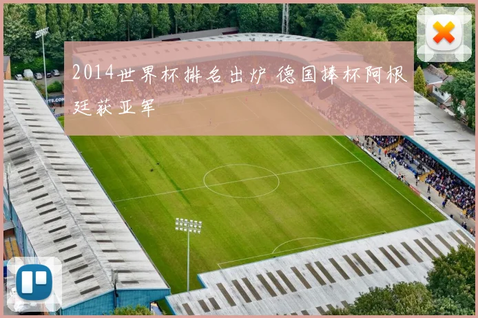 2014世界杯排名出炉 德国捧杯阿根廷获亚军