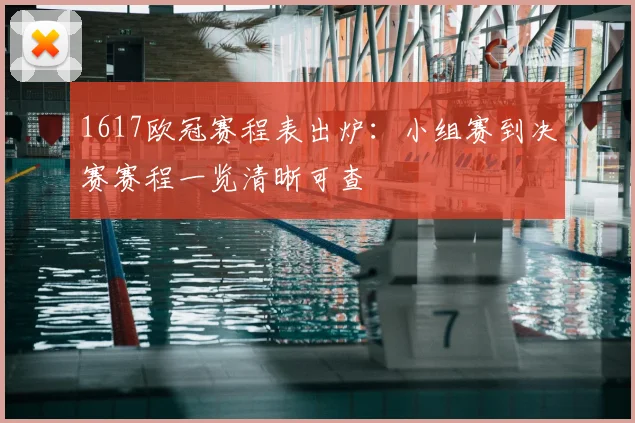 1617欧冠赛程表出炉：小组赛到决赛赛程一览清晰可查