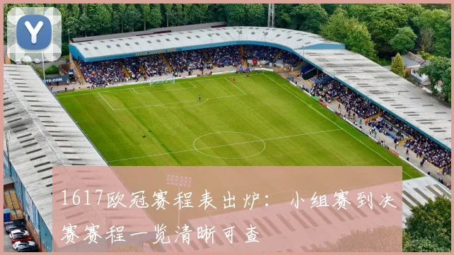 1617欧冠赛程表出炉：小组赛到决赛赛程一览清晰可查